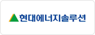 현대에너지솔루션