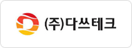 (주)다쓰테크